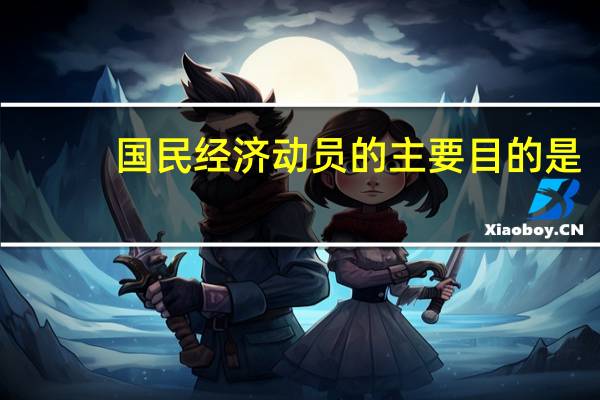 国民经济动员的主要目的是:A保障战时物资供应