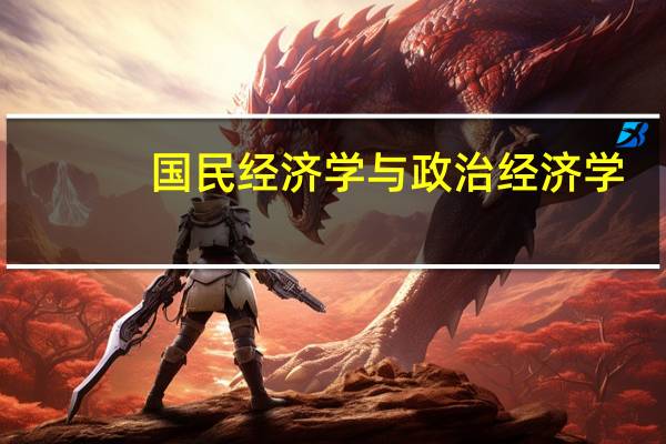 国民经济学与政治经济学