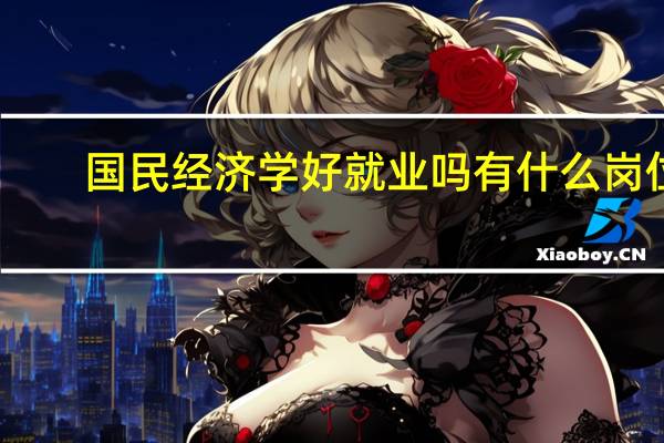 国民经济学好就业吗 有什么岗位