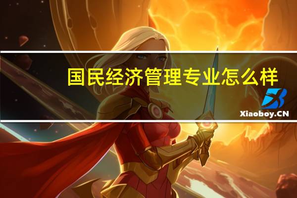 国民经济管理专业怎么样