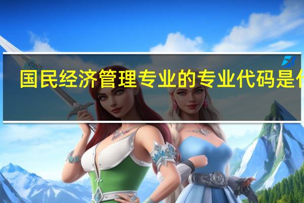 国民经济管理专业的专业代码是什么