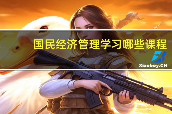 国民经济管理学习哪些课程