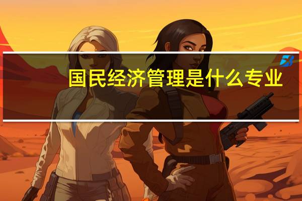 国民经济管理是什么专业