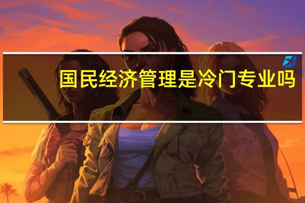 国民经济管理是冷门专业吗