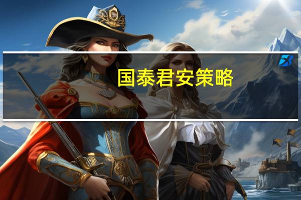 国泰君安策略：吃饭行情并未结束 单边拉升转向热点扩散