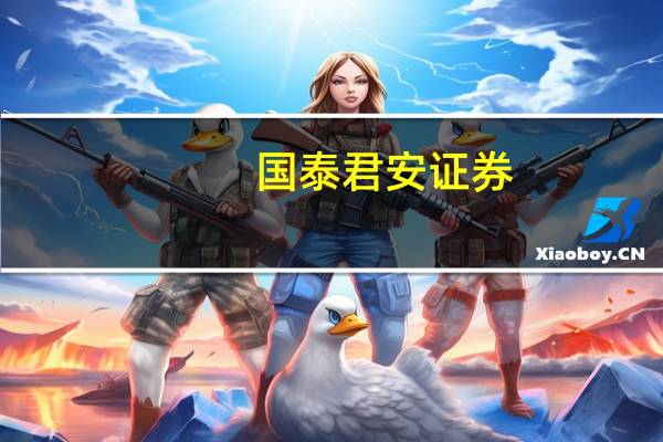 国泰君安证券:科创板投资者可便捷开通北交所权限