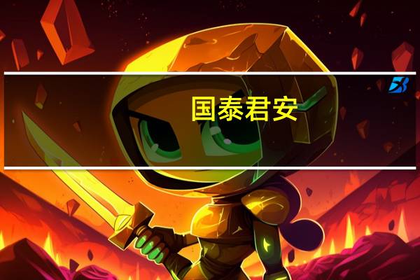 国泰君安:保本储蓄需求持续旺盛 利好寿险保单销售