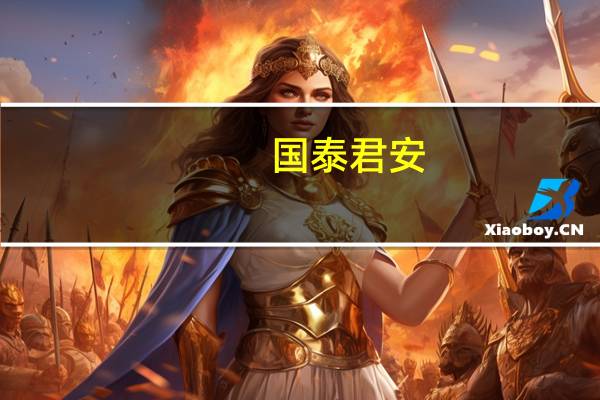 国泰君安：信用周期的底部震荡仍将持续
