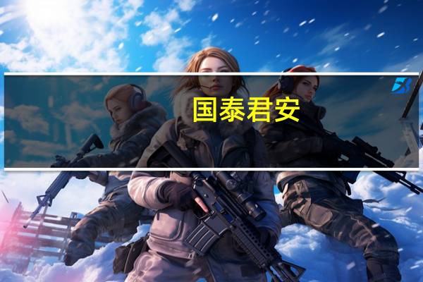 国泰君安：封装基板材料蕴藏发展机遇龙头企业展现成长潜力