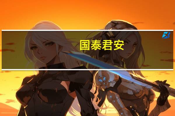 国泰君安：收获季将来临种业进入密集催化期