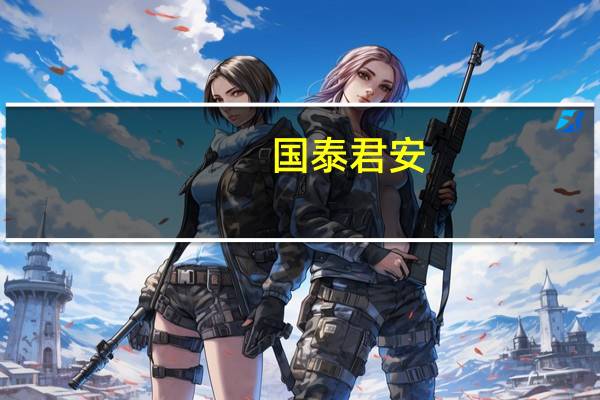 国泰君安：政策与基本面共振 看好非银板块