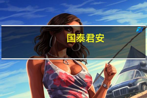 国泰君安：政策空间释放值得期待 利率中枢还将下移