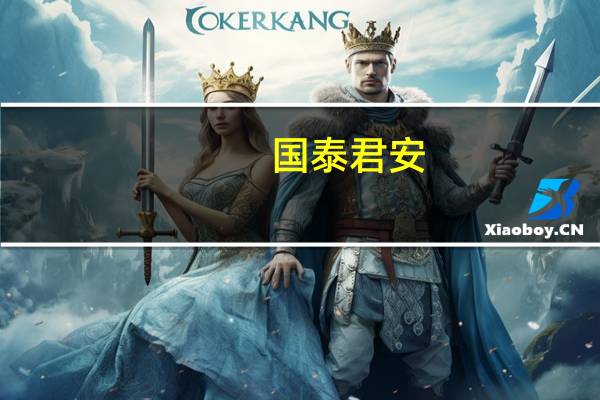 国泰君安：新能源汽车产业链有望迎来逐步改善当前板块长期价值凸显
