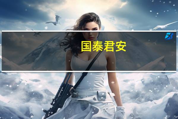 国泰君安:楼市企稳态势明显风险偏好将带来改善