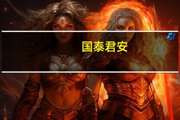 国泰君安:民用高温合金行业空间广阔