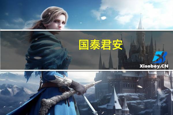 国泰君安：猪价反弹不改产能去化周期方向明确