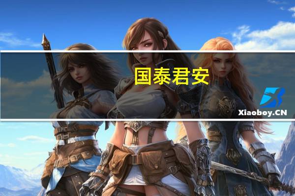 國泰君安:磷礦石價格上漲看好磷化工產業鏈景氣