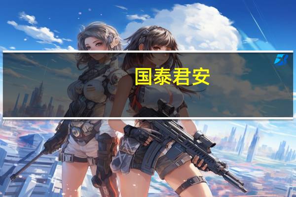 国泰君安:种植业板块主要种企经营性指标向好上市公司业绩有望持续兑现