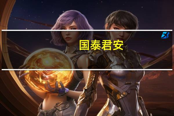 国泰君安：考虑到出境游客恢复 机场免税店有望受益