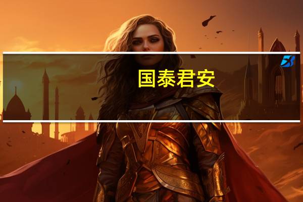 国泰君安：资本流出压力已经有所减轻 预计人民币仍将维持双向波动