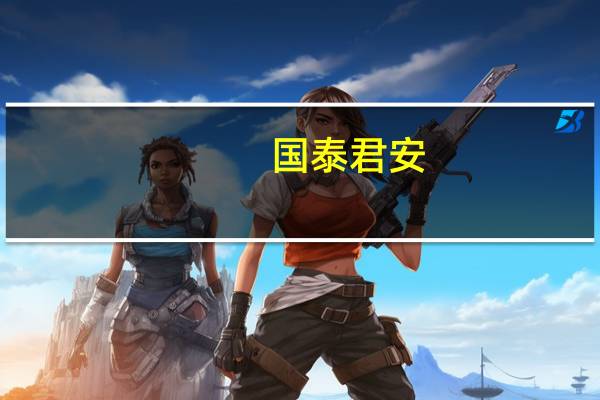 国泰君安:逆周期利好政策频出 建议底部增持非银板块