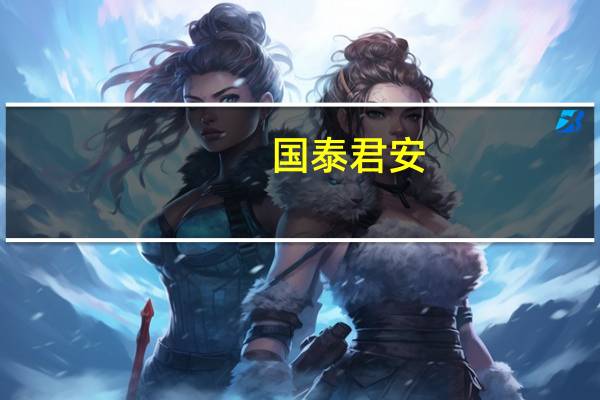 国泰君安:避险情绪升温贵金属或有上升空间