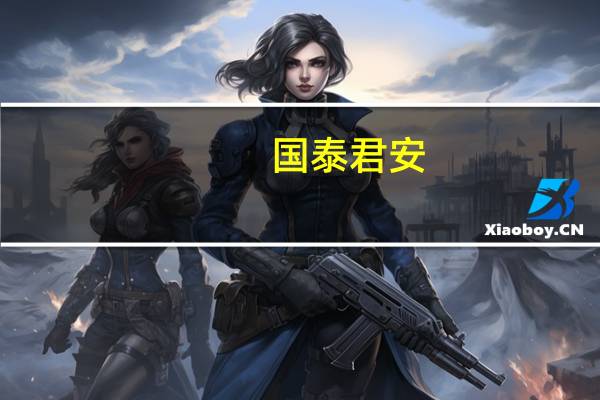 國泰君安：重卡行業(yè)走出淡季陰影環(huán)比回暖出口延續(xù)強(qiáng)勁態(tài)勢