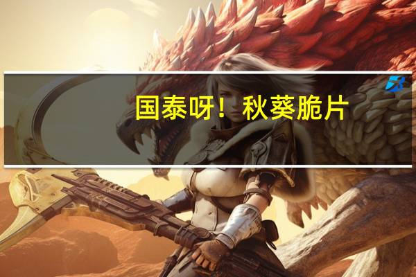 国泰 呀！秋葵脆片(盐味)卡路里是多少