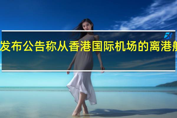 国泰航空在其网站发布公告称从香港国际机场的离港航班计划于周六中午恢复