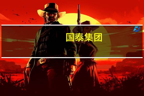 国泰集团:浙西、粤东地区是公司民爆器材产品销售重点区域