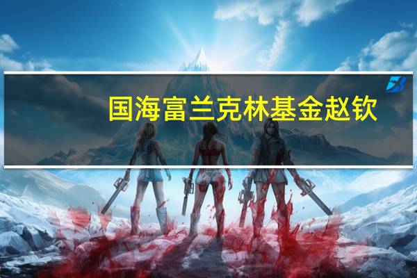 国海富兰克林基金赵钦：消费品行业中的“头部效应”