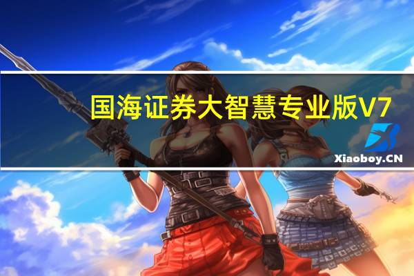 国海证券大智慧 专业版 V7.60 官方最新版（国海证券大智慧 专业版 V7.60 官方最新版功能简介）