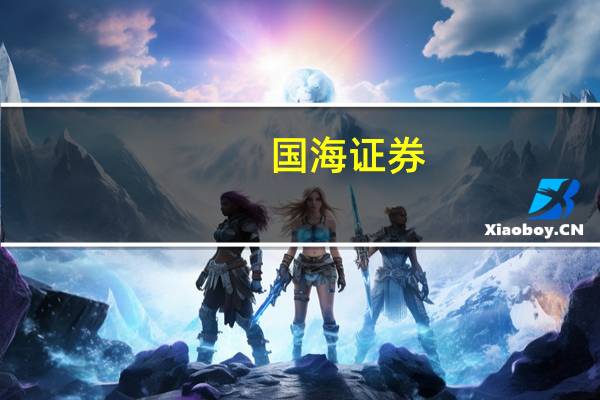 国海证券：坚持AIGC主线+影视院线+低估值主线