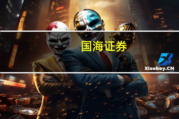 国海证券：次高端白酒未来将持续兑现利润弹性