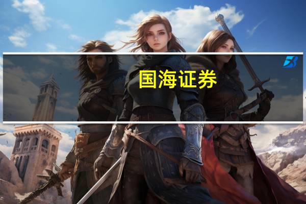 国海证券：煤炭行业资产质量高 呈现五高特征