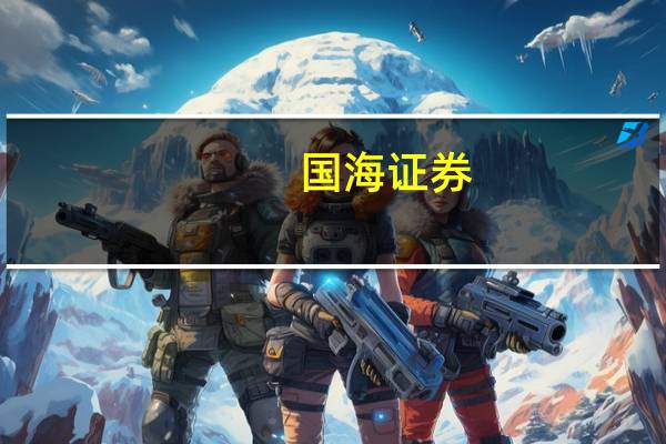 国海证券:纸企持续提价盈利空间有望修复