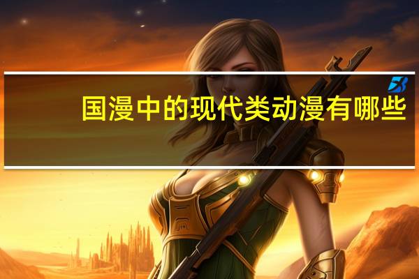 国漫中的现代类动漫有哪些