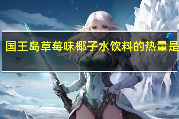 国王岛 草莓味椰子水饮料的热量是多少