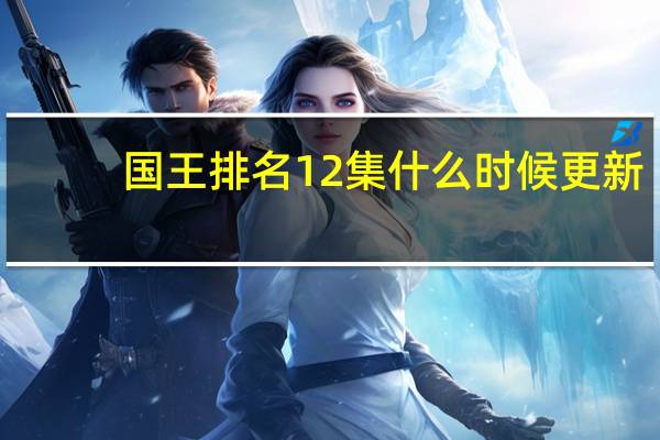 国王排名12集什么时候更新-国王排名12集更新时间介绍
