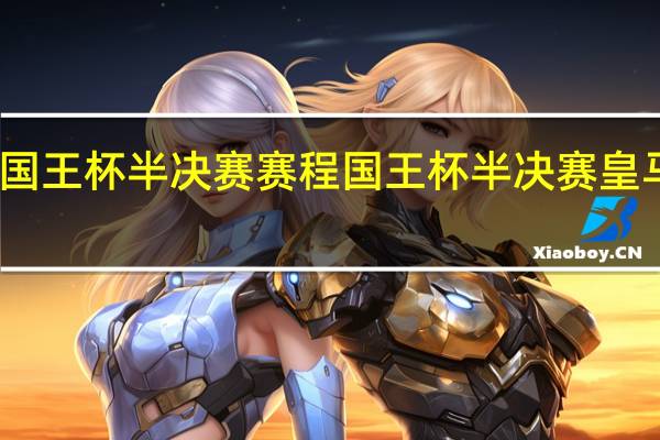 国王杯半决赛赛程 国王杯半决赛皇马巴萨