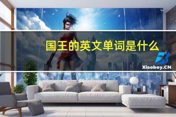 国王的英文单词是什么
