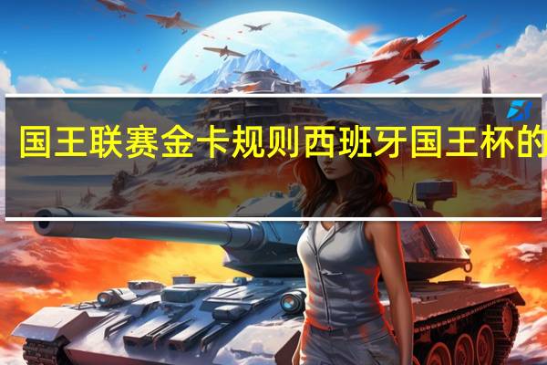 国王联赛金卡规则 西班牙国王杯的规则