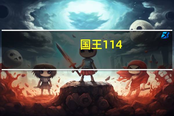 国王114-106克勇士系列赛2-0领先 再输国王勇士这次真的危险了上一次系列赛0比2还是在16年前