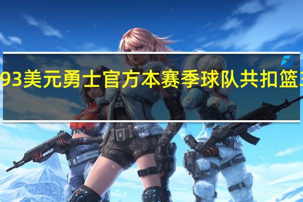 国王VS勇士票价G1最低493美元 勇士官方本赛季球队共扣篮372次为社区基金募款74万美元
