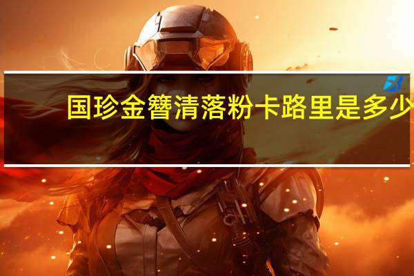 国珍 金簪清落粉卡路里是多少