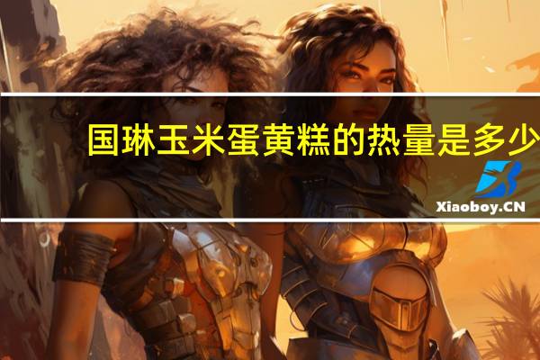 国琳 玉米蛋黄糕的热量是多少