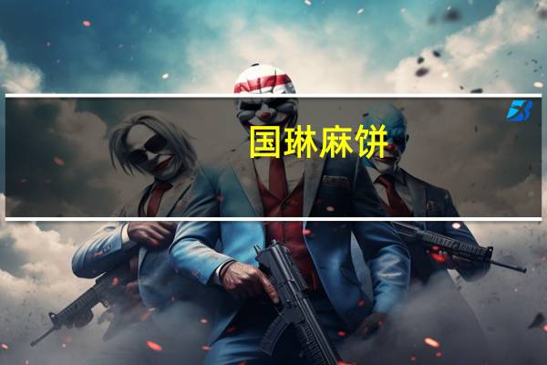 国琳 麻饼(冰桔)卡路里是多少