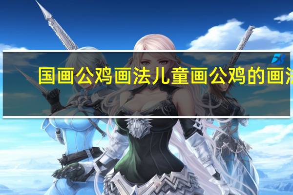 国画公鸡画法 儿童画公鸡的画法