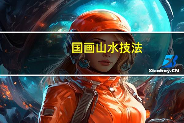 国画山水技法