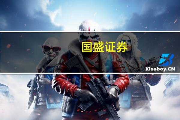 国盛证券:库存持续去化粗钢产量同比增幅扩大